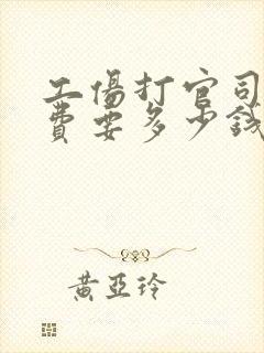 工伤打官司律师费要多少钱