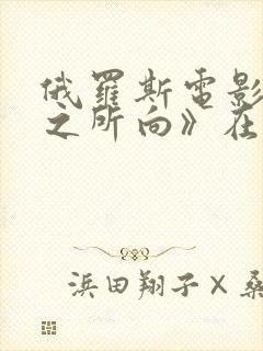 俄罗斯电影《心之所向》在线观看封面