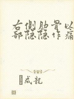 右侧肋骨以下腹部隐隐作痛