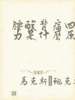 腰酸背痛四肢无力是什么原因引起的封面