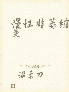 慢性非萎缩的胃炎