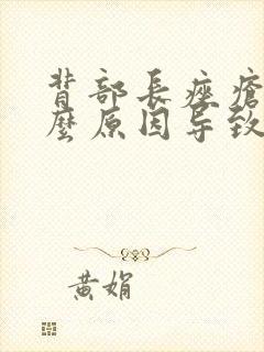 背部长痤疮是什么原因导致的