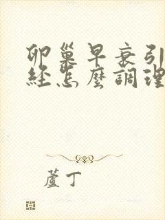 卵巢早衰引起闭经怎么调理