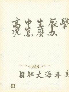 高中生厌学的情况怎么办封面