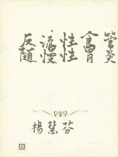 反流性食管炎伴随慢性胃炎封面