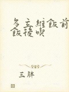 多立维饭前还是饭后吃