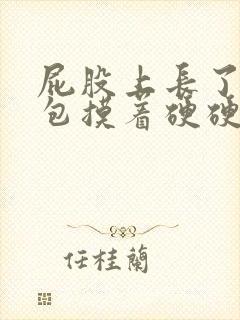 屁股上长了一个包摸着硬硬的疼封面