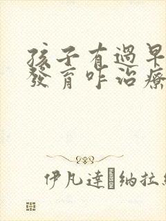 孩子有过早乳房发育咋治疗封面