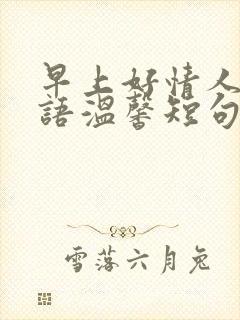 早上好情人问候语温馨短句