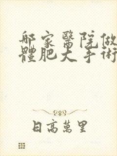 哪家医院做扁桃体肥大手术好