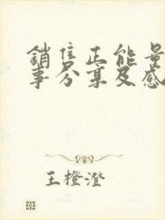 销售正能量小故事分享及感悟