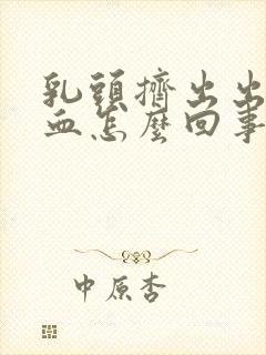 乳头挤出出暗红血怎么回事