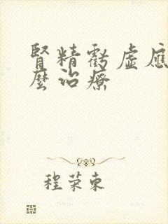 肾精亏虚应该怎么治疗