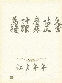 为什么站久了脚后跟疼正常吗