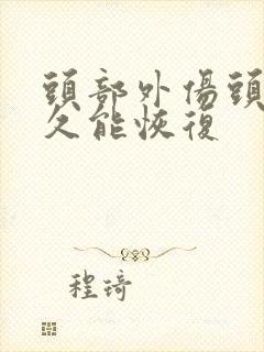 头部外伤头晕多久能恢复