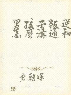 男孩子叛逆期要怎么沟通和解决封面