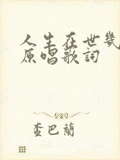 人生在世几十年原唱歌词