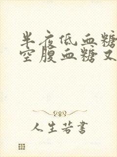 半夜低血糖早上空腹血糖又高