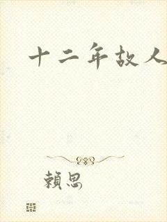 十二年故人戏