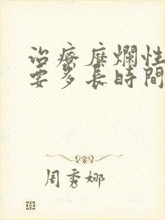 治疗糜烂性胃炎要多长时间封面