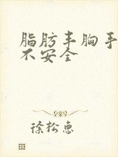 脂肪丰胸手术安不安全封面