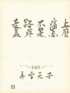 走路不痛上楼膝盖疼是怎么回事封面