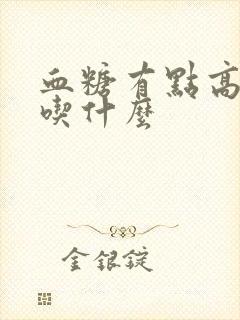 血糖有点高早餐吃什么