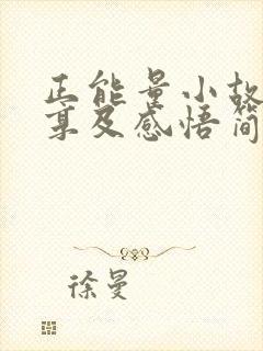 正能量小故事分享及感悟简短