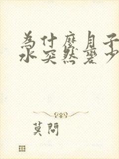 为什么月子里奶水突然变少