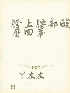 胯上腰部酸疼怎么回事