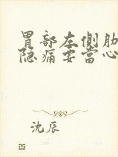 胃部左侧肋骨下隐痛要当心