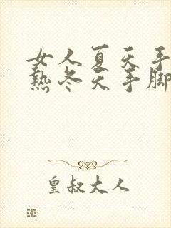 女人夏天手心发热冬天手脚冰凉是怎么回事