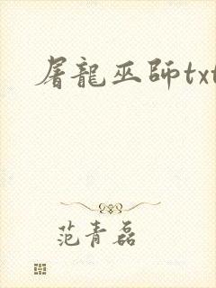 屠龙巫师txt