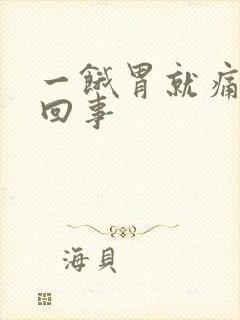 一饿胃就痛怎么回事封面