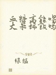 血糖高能喝绿豆大米稀饭吗