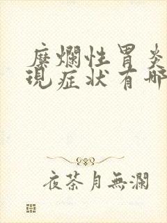 糜烂性胃炎的表现症状有哪些