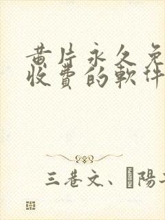 黄片永久免费不收费的软件app