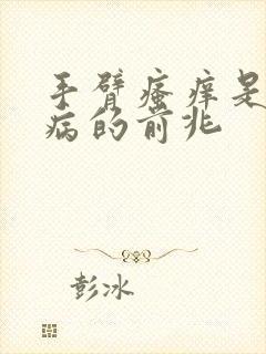 手臂瘙痒是什么病的前兆