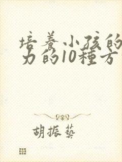 培养小孩的专注力的10种方法封面