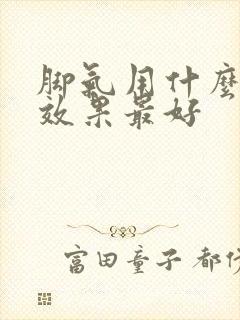 脚气用什么药膏效果最好封面