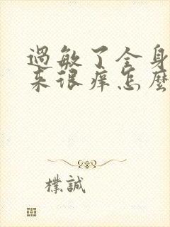 过敏了全身肿起来很痒怎么办封面