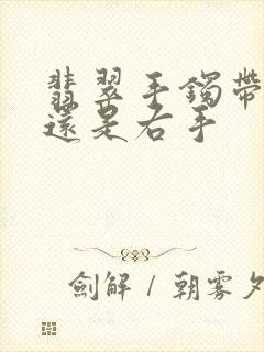 翡翠手镯带左手还是右手封面