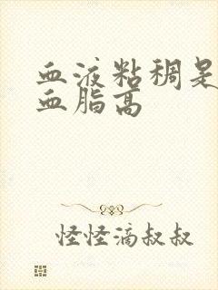 血液粘稠是不是血脂高