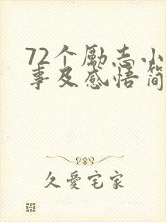 72个励志小故事及感悟简短