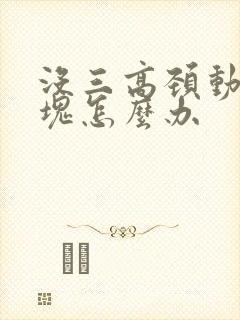 没三高颈动脉斑块怎么办封面