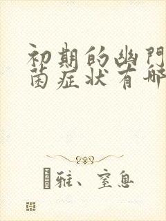 初期的幽门螺杆菌症状有哪些