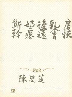 断奶后乳房变的干瘪还会恢复吗