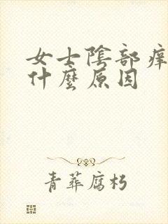 女士阴部痒痒是什么原因