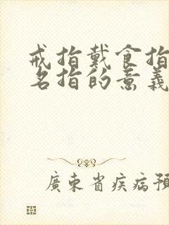 戒指戴食指和无名指的意义