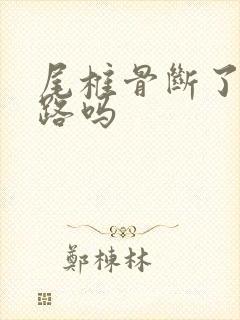 尾椎骨断了能走路吗